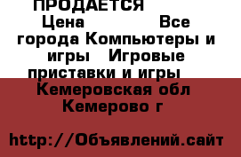 ПРОДАЁТСЯ  XBOX  › Цена ­ 15 000 - Все города Компьютеры и игры » Игровые приставки и игры   . Кемеровская обл.,Кемерово г.